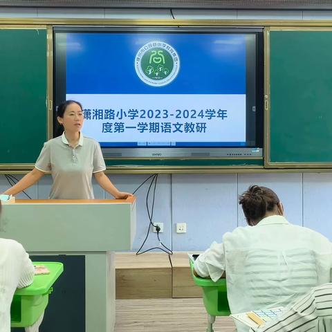 【潇湘·教研】开学聚教研，齐心谱新篇—记公园集团潇湘路学校小学部2023-2024学年第一学期初教研