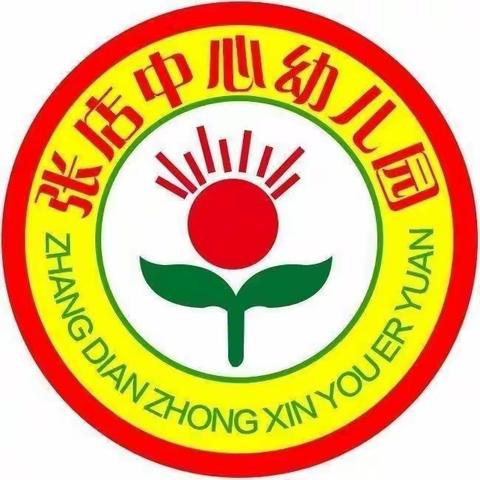 张店中心幼儿园——“爱国卫生月”倡议书