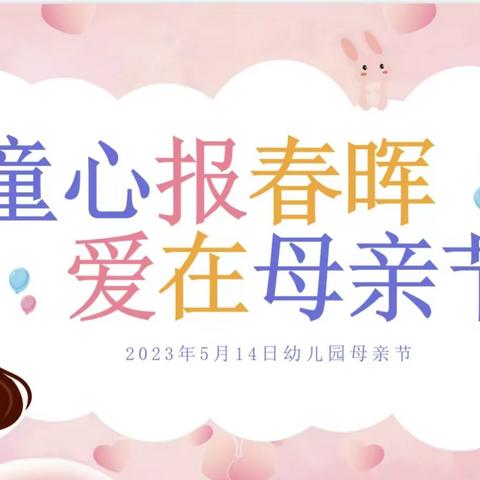 童心报春晖·爱在母亲节——张店中心幼儿园活动