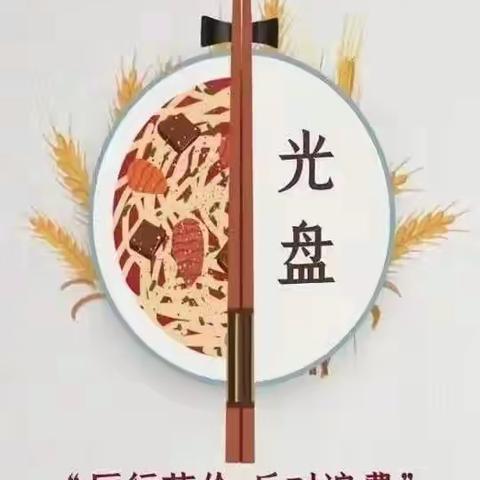 【厉行勤俭节约·制止餐饮浪费】张店中心幼儿园制止餐饮浪费倡议书