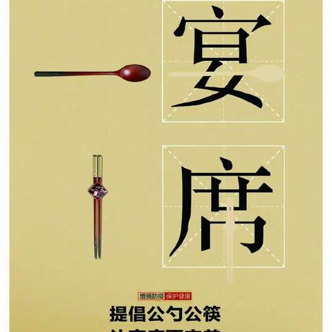 张店中心幼儿园公勺公筷宣传主题活动