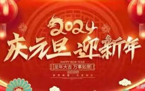 欢庆元旦  喜迎新年——饶埠中心学校趣味运动会