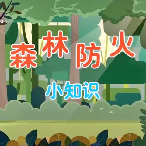 森林防火，有你有我——饶埠镇中心学校森林防火告家长书