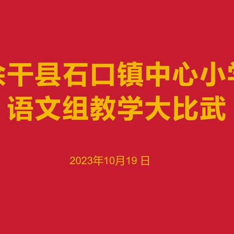 “教学大比武，课堂展风采”—余干县石口镇中心小学语文组教学大比武活动