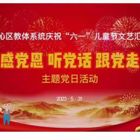 科尔沁区教体系统庆“六一”儿童节文艺汇演暨“感党恩 听党话 跟党走”主题党日活动