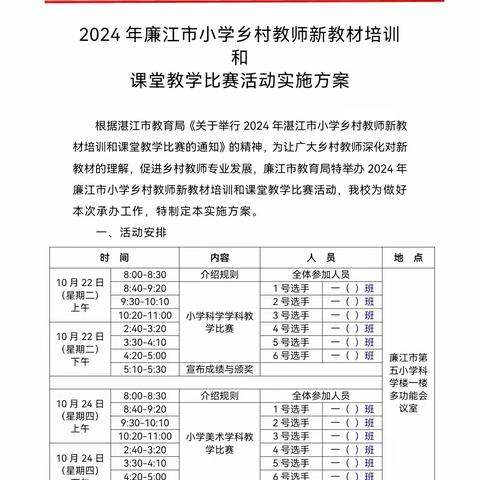 实践新课标 用好新教材 赛课促成长——2024年廉江市小学乡村教师新教材培训及课堂教学比赛（罗州片区科学与美术学科）