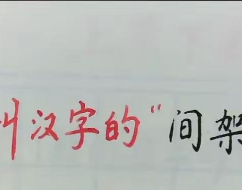 汉字的间架结构——三松三紧