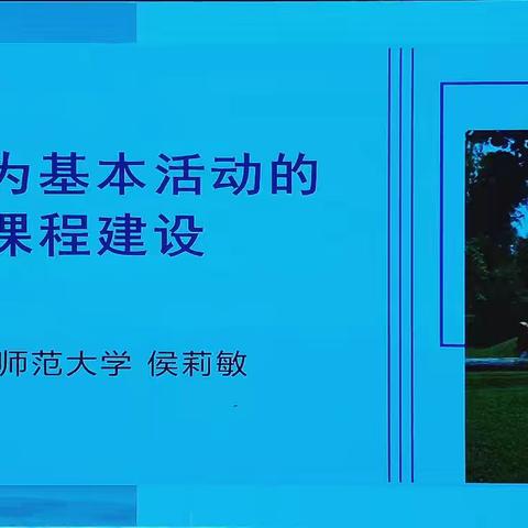 侯莉敏《以游戏为基本活动的幼儿园课程建设》