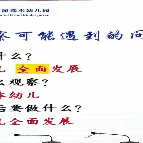 国培计划南京 《幼儿园保育教育质量评估指南》观察精神解读（二） ——南京晓庄学院／讲师南京晓庄学院附属潥水幼儿园／园长田腾