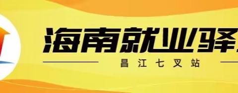 就业援助月——海南就业驿站昌江七叉站暖心送岗