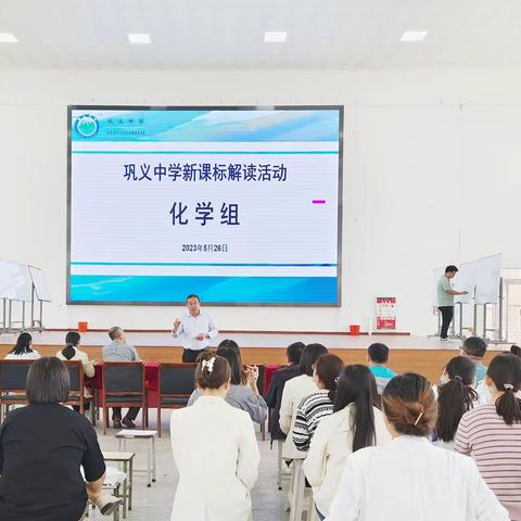 立足课标明方向  以赛促研展风采——巩义中学化学组课标解读活动纪实