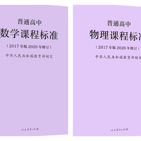 精准解读课程标准  引领教师专业成长——巩义中学数学组、物理组解读课标活动纪实