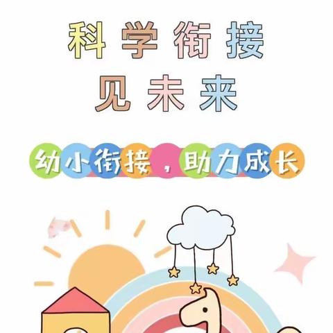 科学衔接·见未来