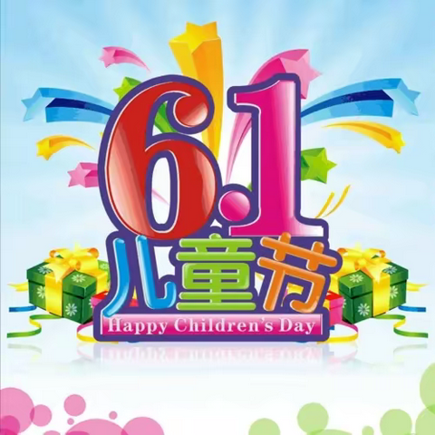 【关爱学生   幸福成长】快乐的“六一”——英才四1.2