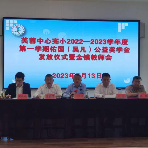 芙蓉中心完小2022-2023学年度第一学期“佑国”（吴凡）公益奖学金发放仪式暨全镇教师会