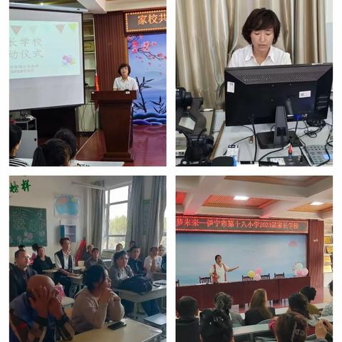 家校共育 筑梦未来—伊宁市第十八小学2023届家长学校第一课
