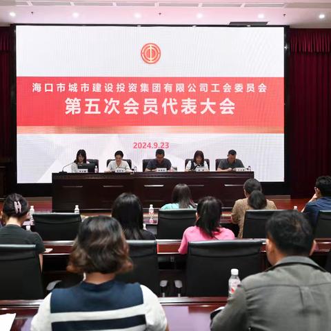 凝心聚力担使命 工会换届谱新章——海口市城市建设投资集团有限公司工会委员会召开第五次会员代表大会