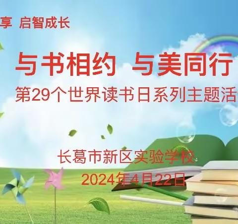 书香长葛  朗读有我 长葛市新区实验学校二13班 世界读书日活动掠影