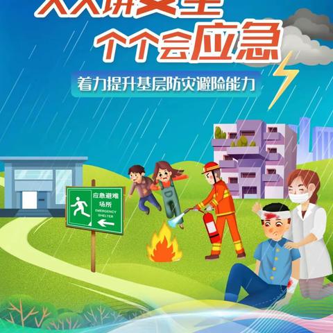 “人人讲安全，个个会应急”——衙前镇中心幼儿园2024年春季防灾减灾系列活动实纪