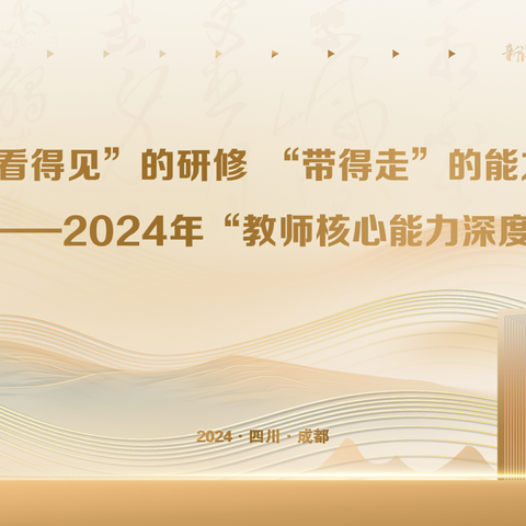 “看得见”的研修 “带得走”的能力——2024教师核心能力深度训练营我们来了