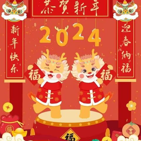 小太阳幼儿园·2024寒假放假通知