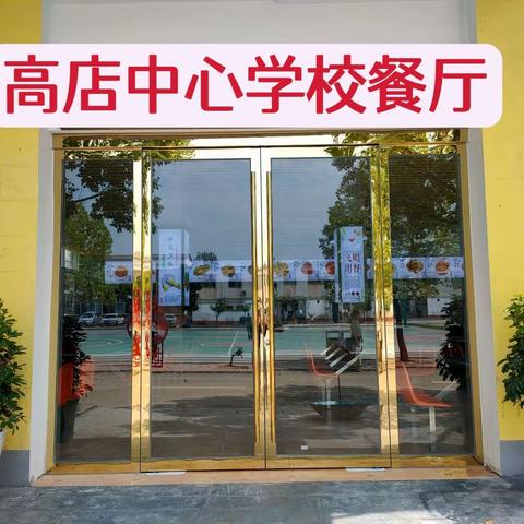 迎莘莘学子，纳四海风味——高店中心学校食堂升级换新颜