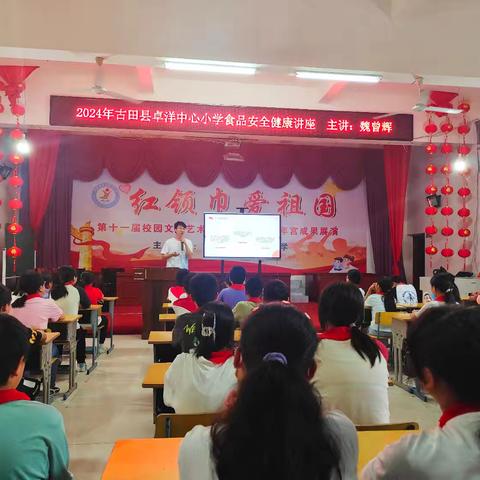 守护未来，从舌尖开始：古田县卓洋中心小学食品安全健康讲座圆满落幕