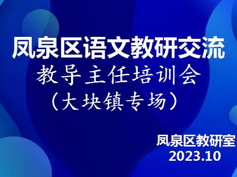 示范引领明方向，实学共研促成长           ---记凤泉区大块镇教导主任提升培训