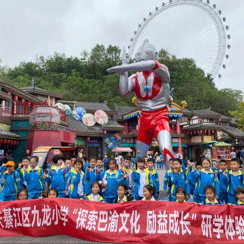 重庆綦江区九龙小学二年级十三班赴渝乐小镇研学活动