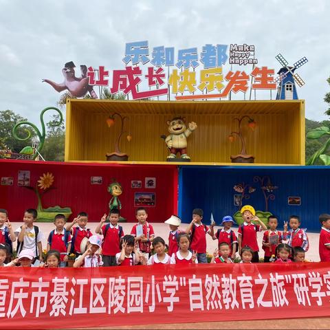 重庆市綦江区陵园小学通惠校区幼儿园大四班——“乐和乐都主题公园研学之旅”