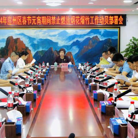 崖州区召开2024年春节元宵期间禁止燃放烟花爆竹工作部署会