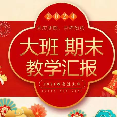 【展示自我  共促成长】——长沙市天心区嘉树幼儿园大班2023年下半年期末汇报展示