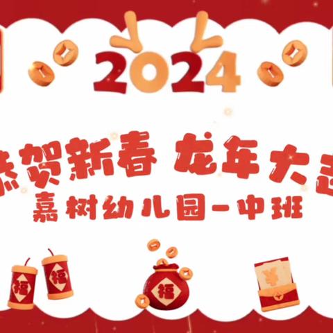 长沙市天心区嘉树幼儿园中班2023年下半年期末汇报