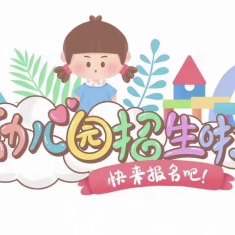 【遇见美好·相约嘉树】长沙市天心区嘉树幼儿园2024年春季招生公告