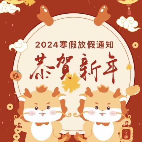 【放假通知】长沙市天心区嘉树幼儿园2024年寒假放假通知及温馨提示