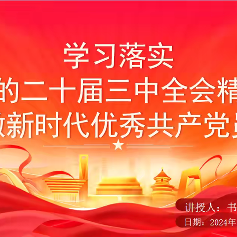 学习党的二十届三中全会精神 争做新时代优秀共产党员——第二幼儿园主题党日暨书记讲党课活动