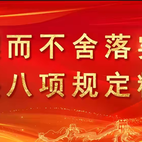 贯彻中央八项规定精神，淬炼优良作风谋发展——第二幼儿园主题党日活动