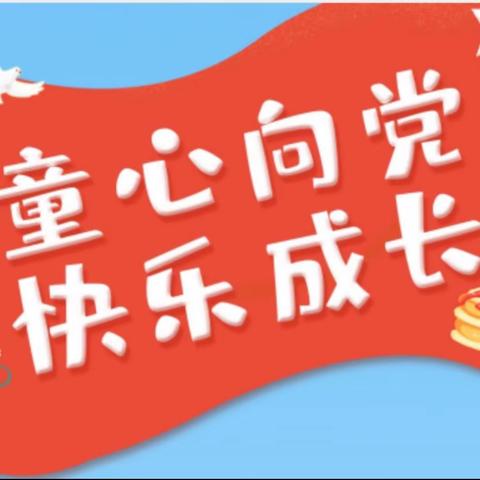 【关爱学生  幸福成长】馆陶县第二实验小学开展“庆七一 ·童心向党”系列活动