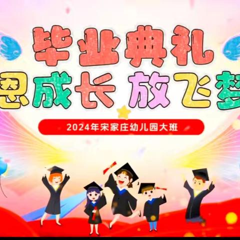 “感恩成长，放飞梦想”——上党区宋家庄幼儿园大班毕业典礼活动