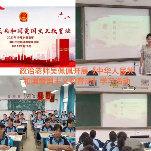 海口市桂林洋中学思政教师开展《中华人民共和国爱国主义教育法》专题教育活动