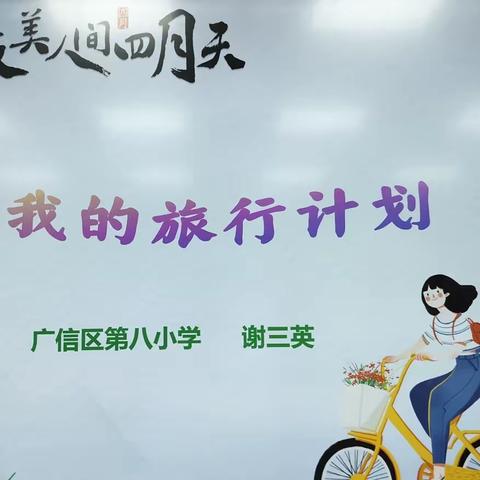 【我的旅行计划】综合实践活动——广信区第八小学数学教研之旅