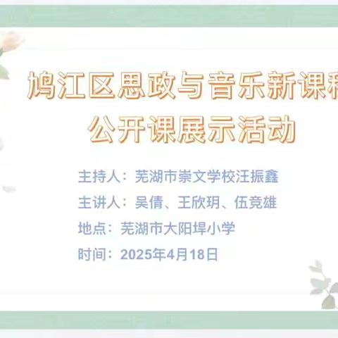 “音”教而研，“乐”动心弦 ‍   鸠江区思政与音乐新课程公开课 ‍展示活动