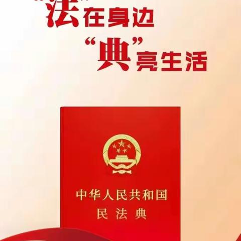 【民法典宣传月】美好生活・民法典相伴——2025年5月第五个“民法典宣传月”
