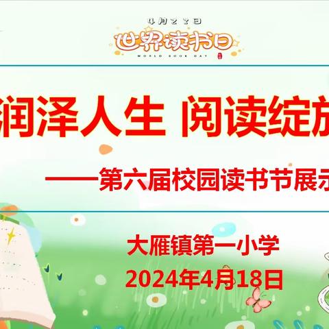 书香润泽人生 阅读绽放光彩 ——大雁镇第一小学第六届校园读书节展示活动