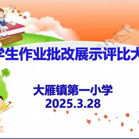 作业巧批阅,比赛促成长——大雁镇第一小学学生作业批改评比大赛