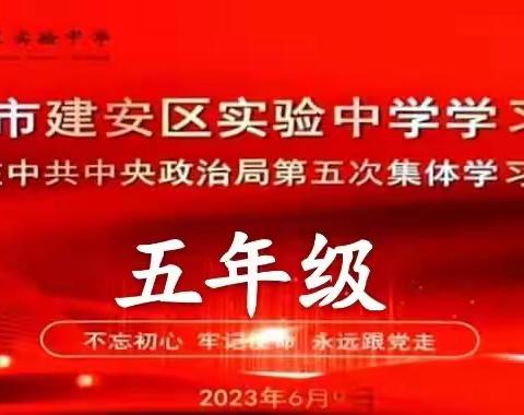 不忘初心、牢记使命，永远跟党走——许昌市建安区实验中学五年级学习纪实