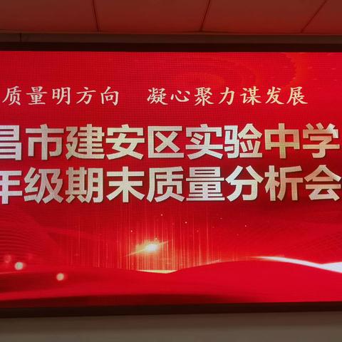 聚焦质量明方向   凝心聚力谋发展——许昌市建安区实验中学五年级召开期末质量分析会