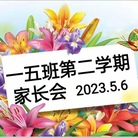 家校共育，我们在行动——实验小学一（5）班家长会