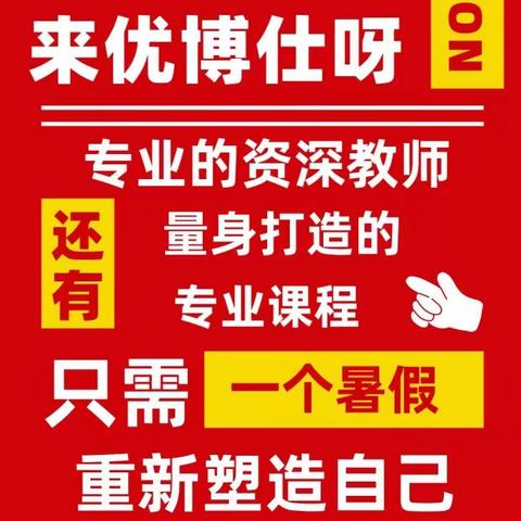 跨越分水岭‖暑期二升三英语班开始招生了！“暑”你最努力“英”你而精彩！