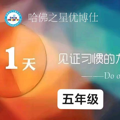 🌿㊗️贺哈佛之星优博仕 21天打卡活动完美收官！播种行为，收获习惯🦋🦋🐾🐾(五年级)